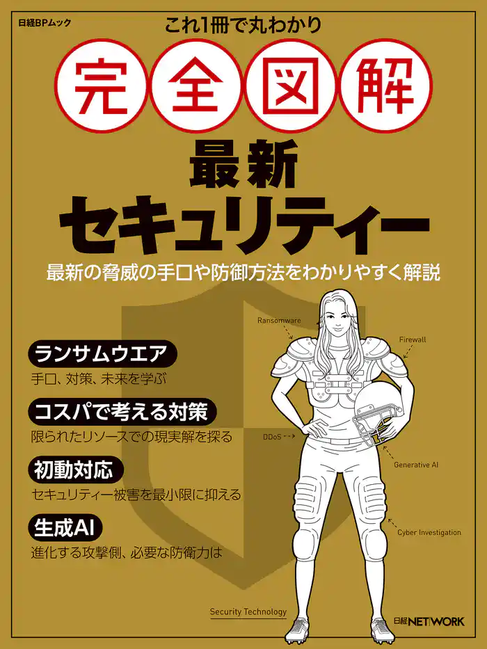 これ1冊で丸わかり 完全図解 最新セキュリティー