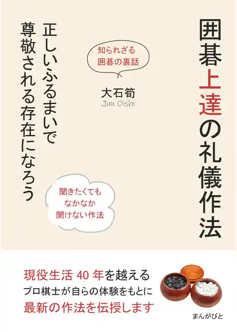 囲碁上達の礼儀作法　正しいふるまいで尊敬される存在になろう