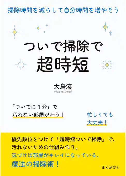 ついで掃除で超時短！掃除時間を減らして自分時間を増やそう