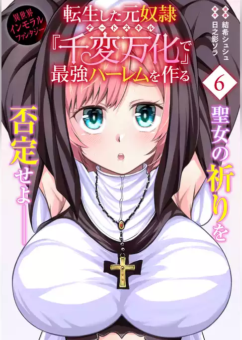 転生した元奴隷、チートスキル『千変万化』で最強ハーレムを作る（単話版）