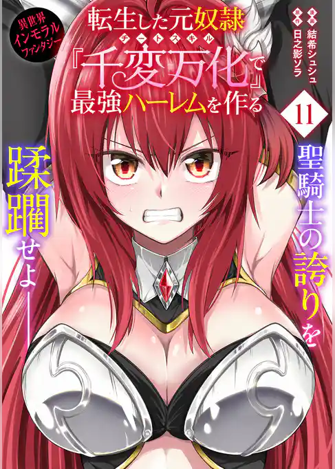 転生した元奴隷、チートスキル『千変万化』で最強ハーレムを作る（単話版）