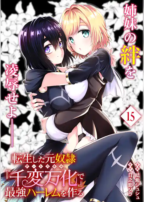 転生した元奴隷、チートスキル『千変万化』で最強ハーレムを作る（単話版）