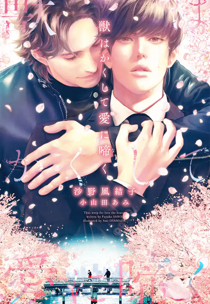 獣はかくして愛に啼く