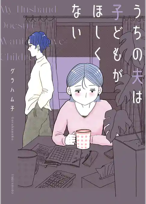 うちの夫は子どもがほしくない