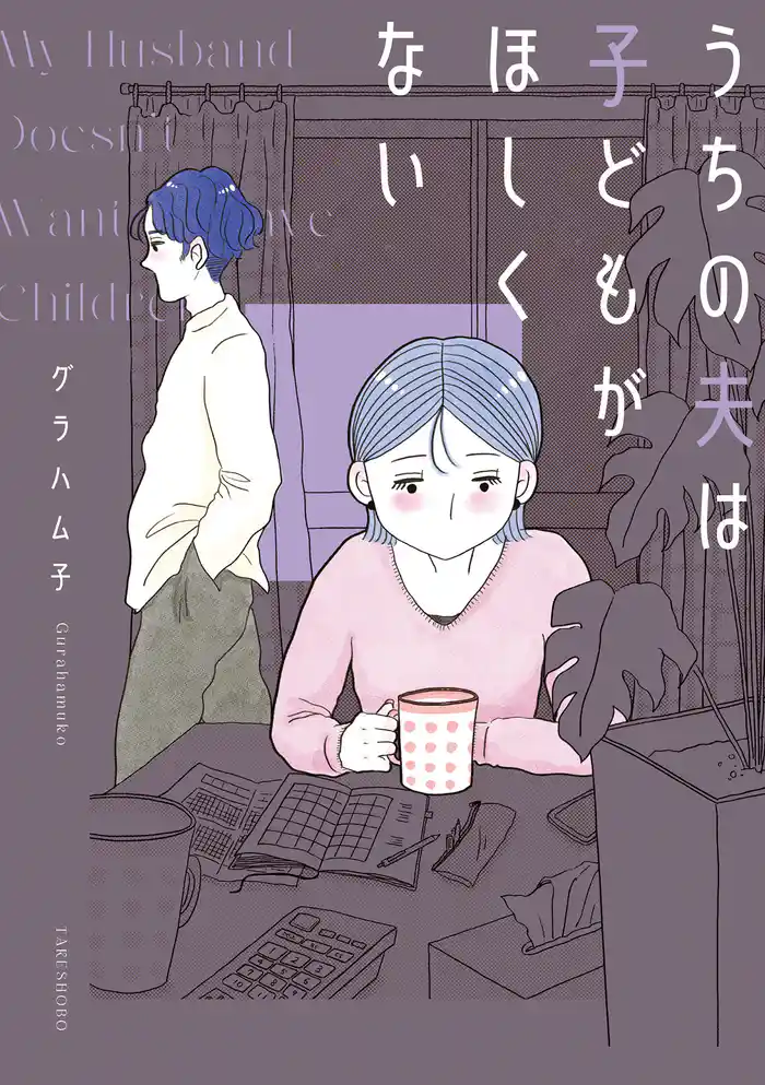 うちの夫は子どもがほしくない【電子限定フルカラー版】