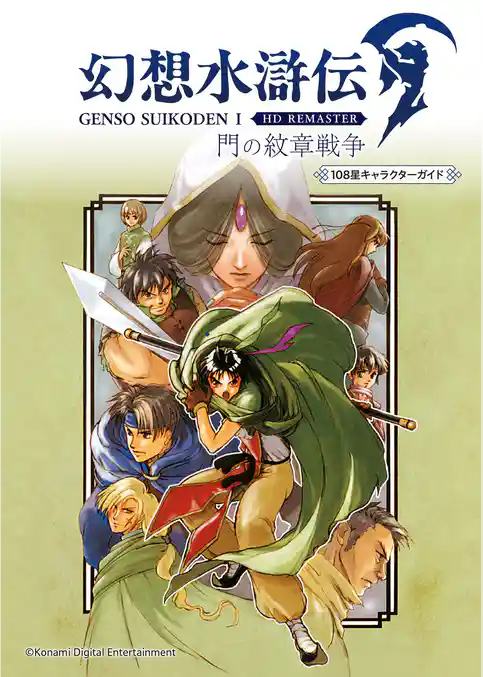 幻想水滸伝 I HDリマスター 門の紋章戦争　108星キャラクターガイド