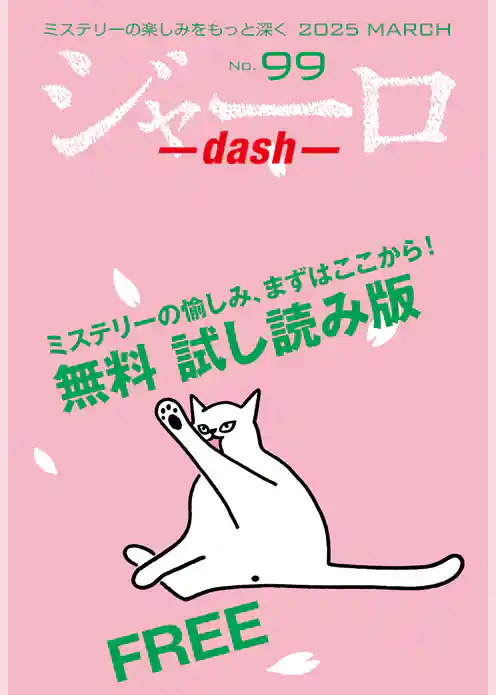 ジャーロ dash No. 99【無料版】