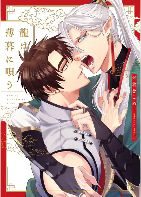 龍は薄暮に唄う【特典ペーパー／電子限定描き下ろし付き】