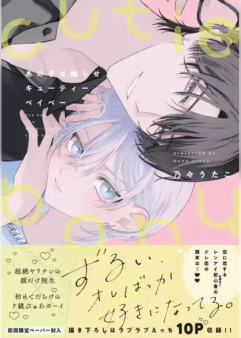 あの子は拗らせキューティーベイベー【特典ペーパー／電子限定描き下ろし付き】