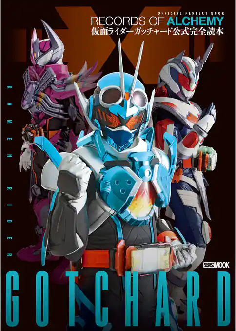 仮面ライダーガッチャード 公式完全読本