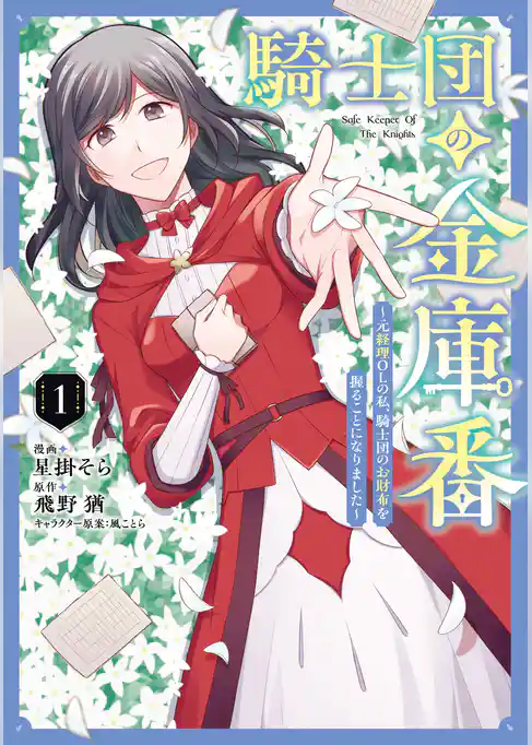 騎士団の金庫番 ～元経理ОＬの私、騎士団のお財布を握ることになりました～