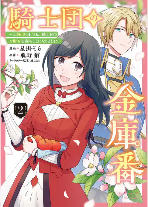 騎士団の金庫番 ～元経理ОＬの私、騎士団のお財布を握ることになりました～