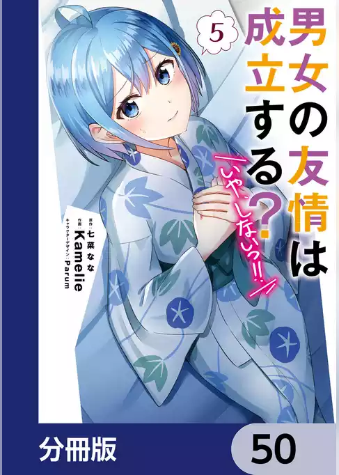 男女の友情は成立する？（いや、しないっ！！）【分冊版】
