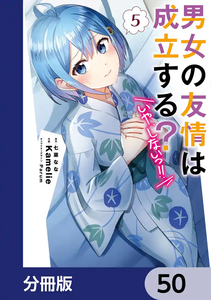 男女の友情は成立する?(いや、しないっ!!)【分冊版】 50