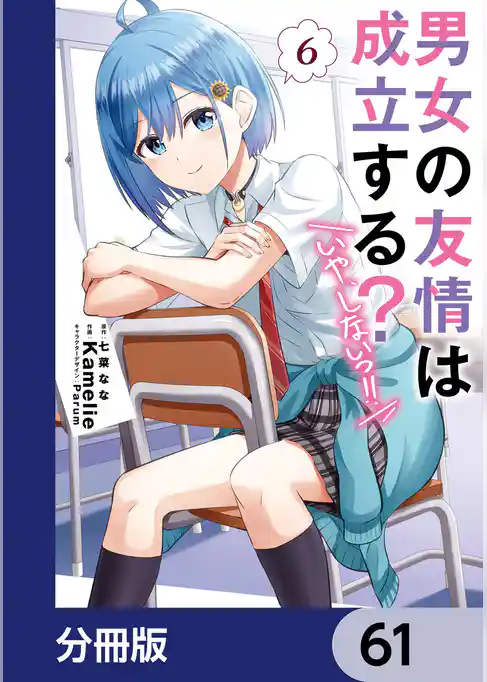 男女の友情は成立する？（いや、しないっ！！）【分冊版】