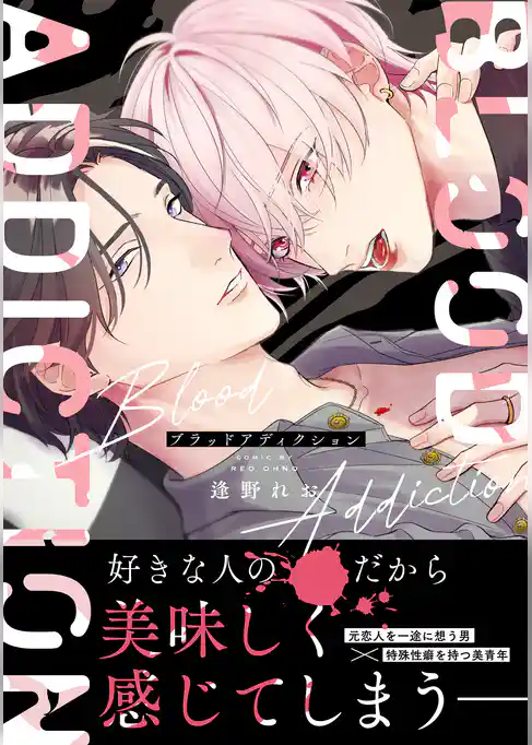 ブラッドアディクション