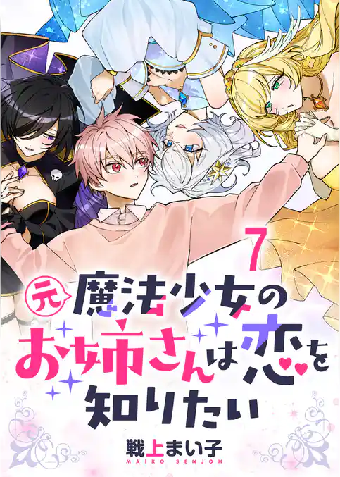元魔法少女のお姉さんは恋を知りたい ストーリアダッシュ連載版