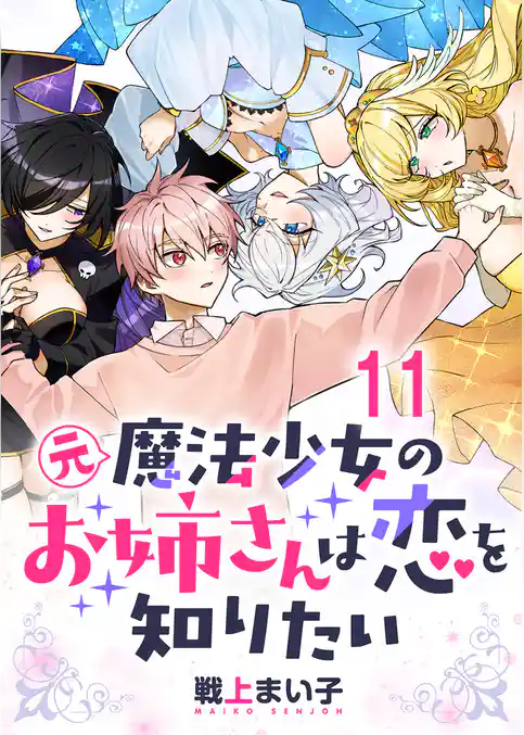 元魔法少女のお姉さんは恋を知りたい ストーリアダッシュ連載版
