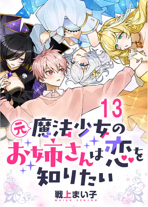 元魔法少女のお姉さんは恋を知りたい 【連載版】
