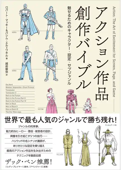 アクション作品創作バイブル