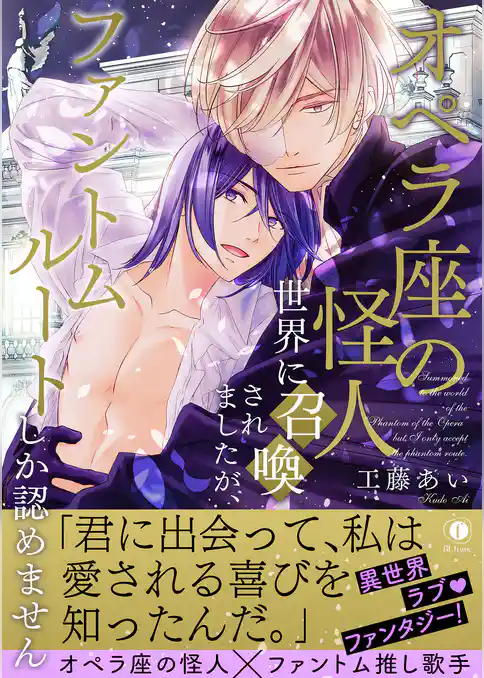 オペラ座の怪人世界に召喚されましたが、ファントムルートしか認めません（合本版）