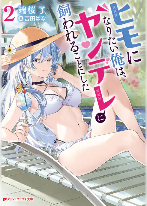 ヒモになりたい俺は、ヤンデレに飼われることにした