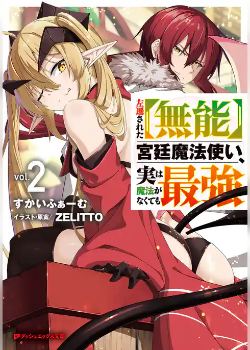 左遷された【無能】宮廷魔法使い、実は魔法がなくても最強