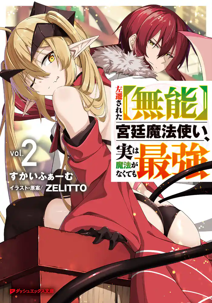 左遷された【無能】宮廷魔法使い、実は魔法がなくても最強 2