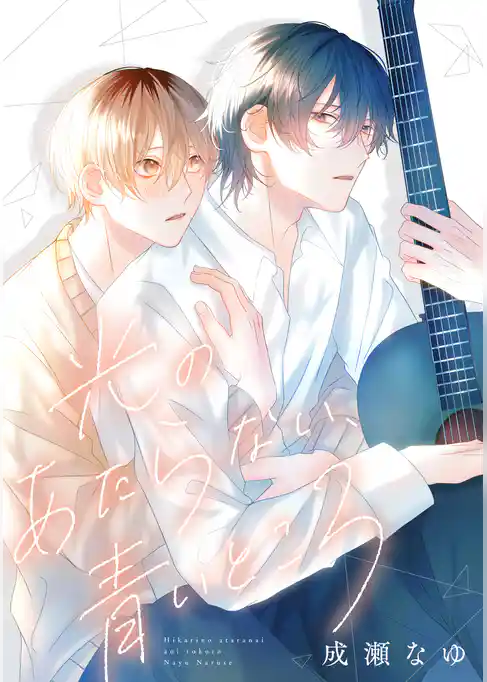 光のあたらない、青いところ