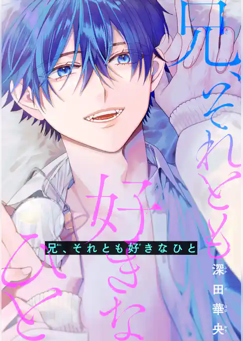 兄、それとも好きなひと