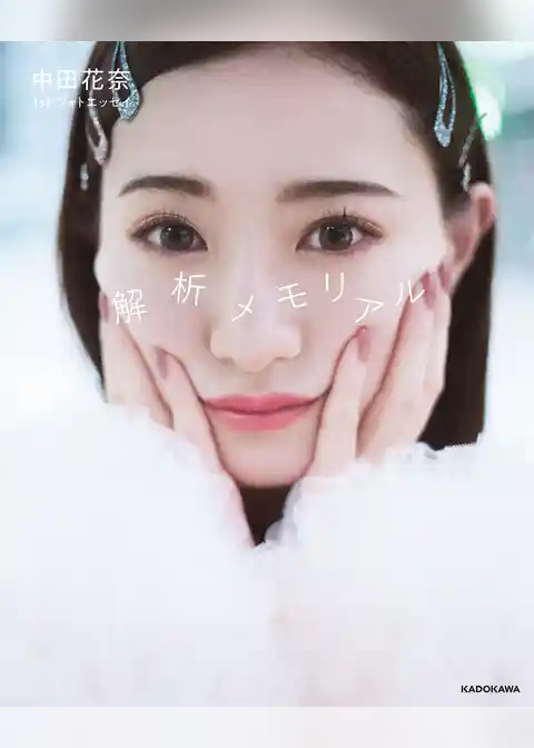 中田花奈 1st フォトエッセイ 解析メモリアル