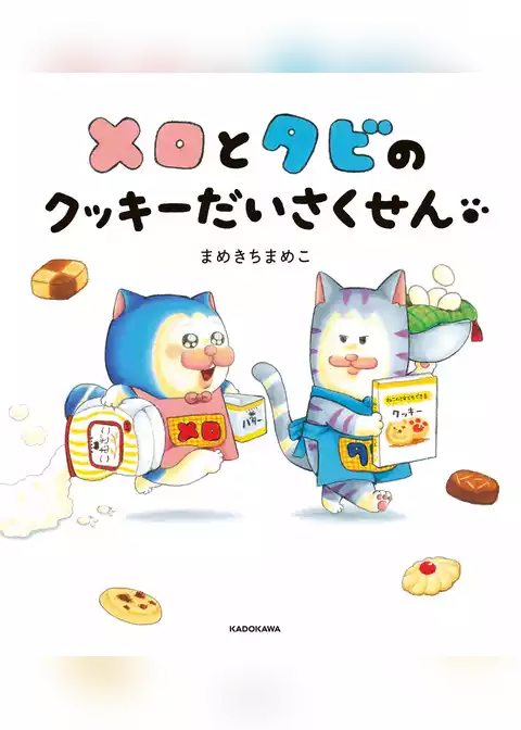 メロとタビのクッキーだいさくせん