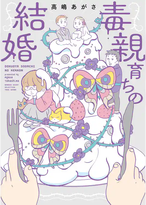 毒親育ちの結婚