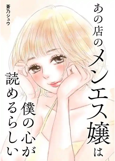 あの店のメンエス嬢は僕の心が読めるらしい