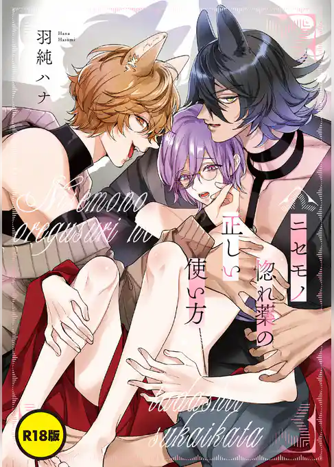 【単話】【R18版】ニセモノ惚れ薬の正しい使い方