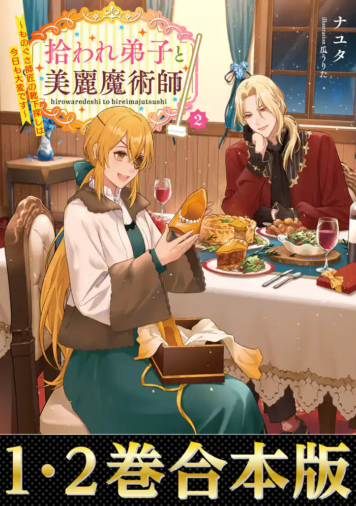 【合本版1-2巻】拾われ弟子と美麗魔術師