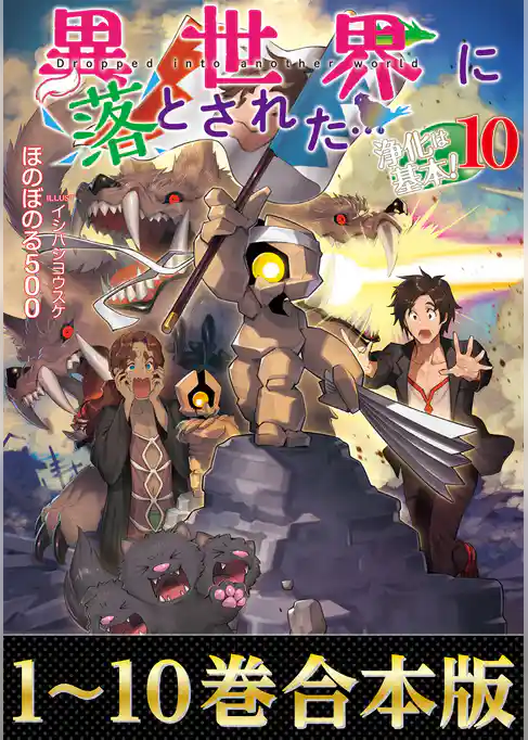 【合本版1-10巻】異世界に落とされた…浄化は基本！