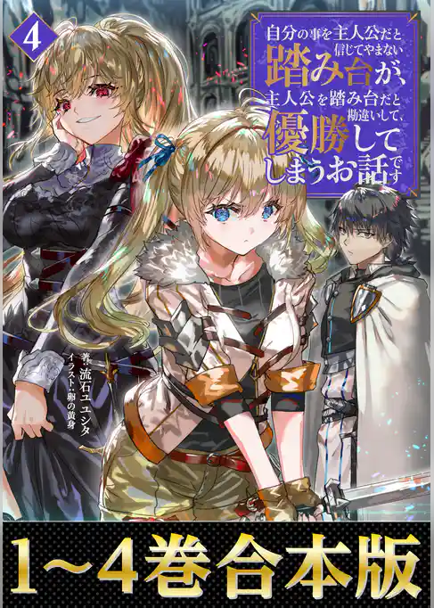 【合本版1-4巻】自分の事を主人公だと信じてやまない踏み台が、主人公を踏み台だと勘違いして、優勝してしまうお話です