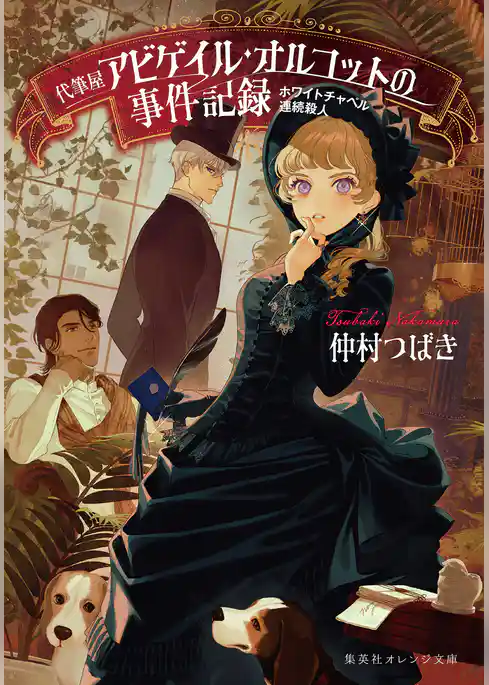 代筆屋アビゲイル・オルコットの事件記録