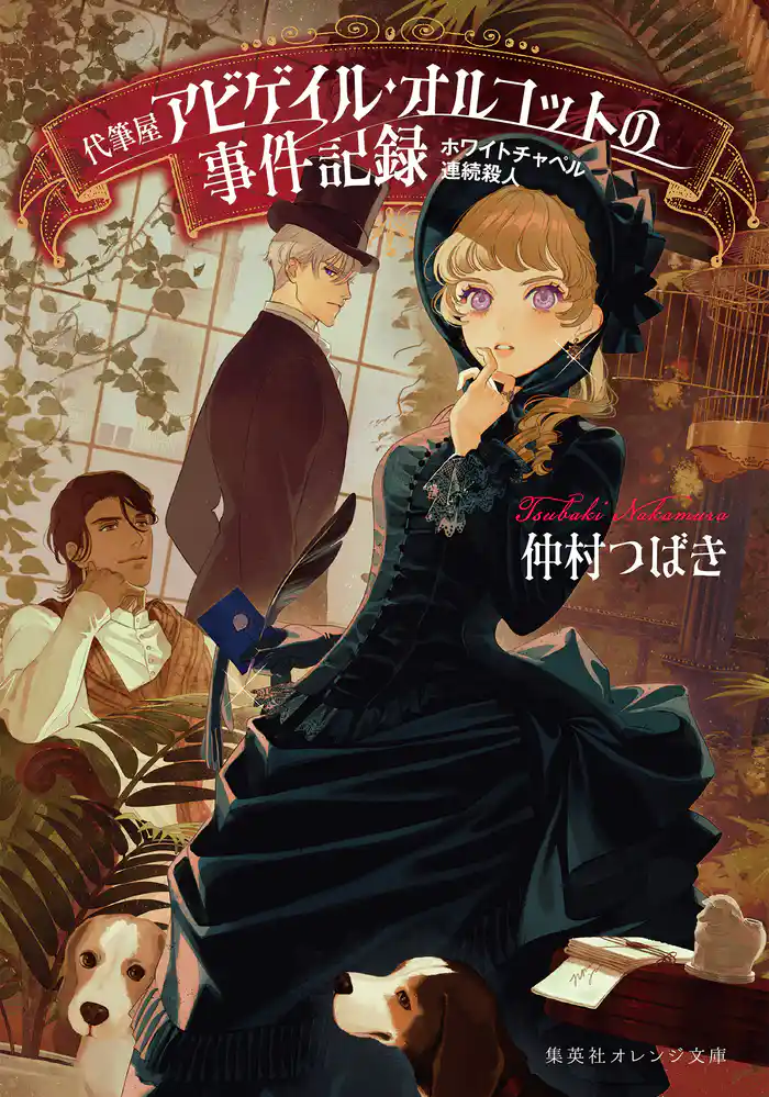 ホワイトチャペル連続殺人 代筆屋アビゲイル・オルコットの事件記録