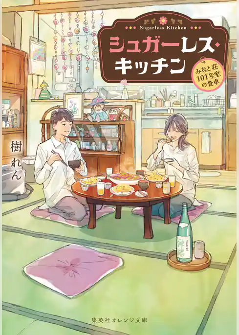 シュガーレス・キッチン　－みなと荘101号室の食卓－