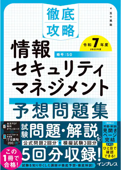 徹底攻略 情報セキュリティマネジメント予想問題集 令和7年度