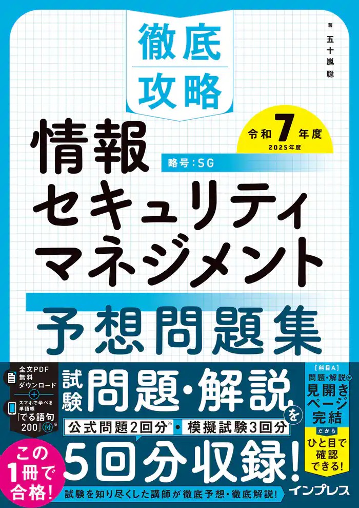 徹底攻略 情報セキュリティマネジメント予想問題集 令和7年度