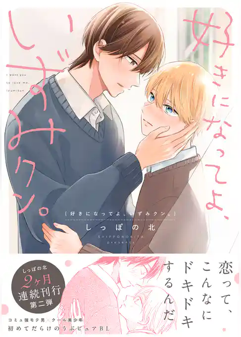 好きになってよ、いずみクン。【単行本版】