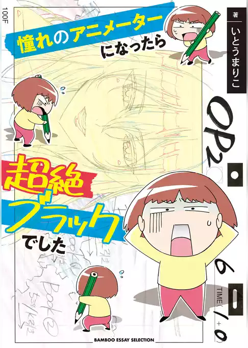 憧れのアニメーターになったら超絶ブラックでした