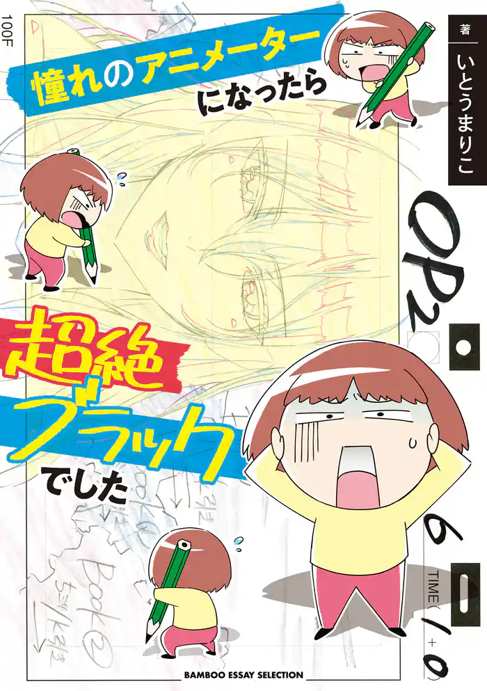 憧れのアニメーターになったら超絶ブラックでした