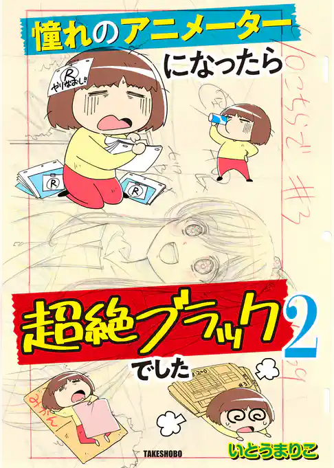 憧れのアニメーターになったら超絶ブラックでした