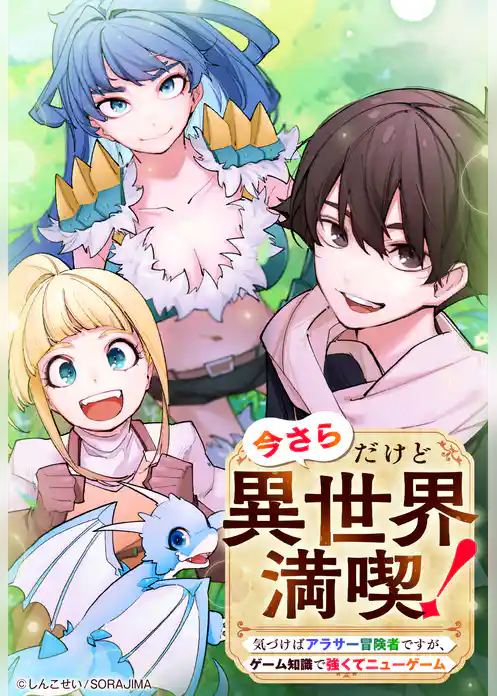 今さらだけど異世界満喫！　～気づけばアラサー冒険者ですが、ゲーム知識で強くてニューゲーム～