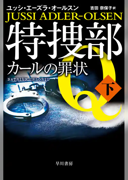 特捜部Ｑ