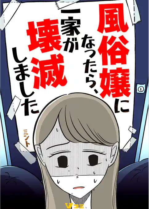 風俗嬢になったら、一家が壊滅しました